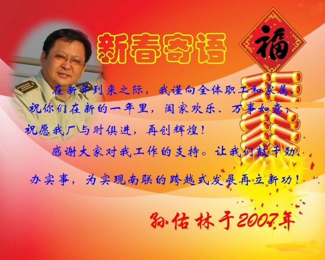 厂长：新春寄语