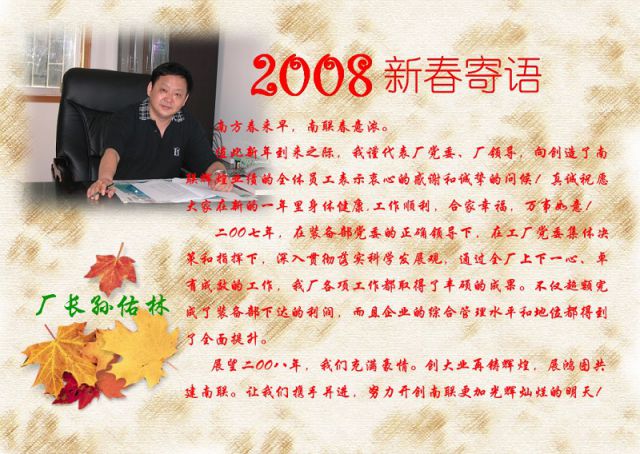 2008年厂长新春寄语